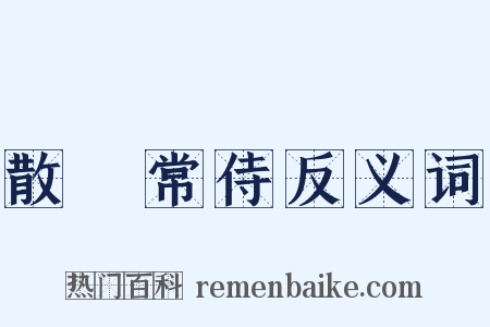 散騎常侍反义词是什么意思的图片